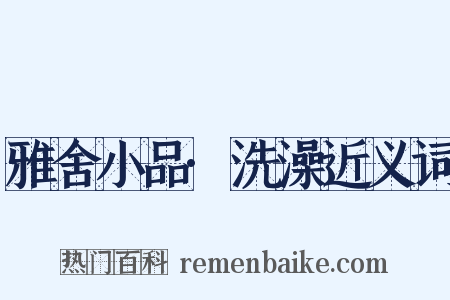 雅舍小品·洗澡近义词是什么意思的图片